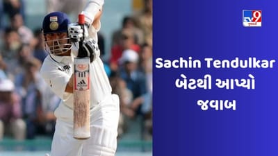 જ્યારે માસ્ટર બ્લાસ્ટર Sachin Tendulkar એ ધમકીનો જવાબ બેટથી આપ્યો, જુઓ Video