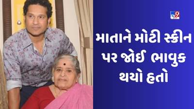 Sachin Tendulkar એ કહ્યું, મારી માતાએ મને 24 વર્ષમાં માત્ર એક વાર લાઈવ રમતા જોયો, જુઓ Video