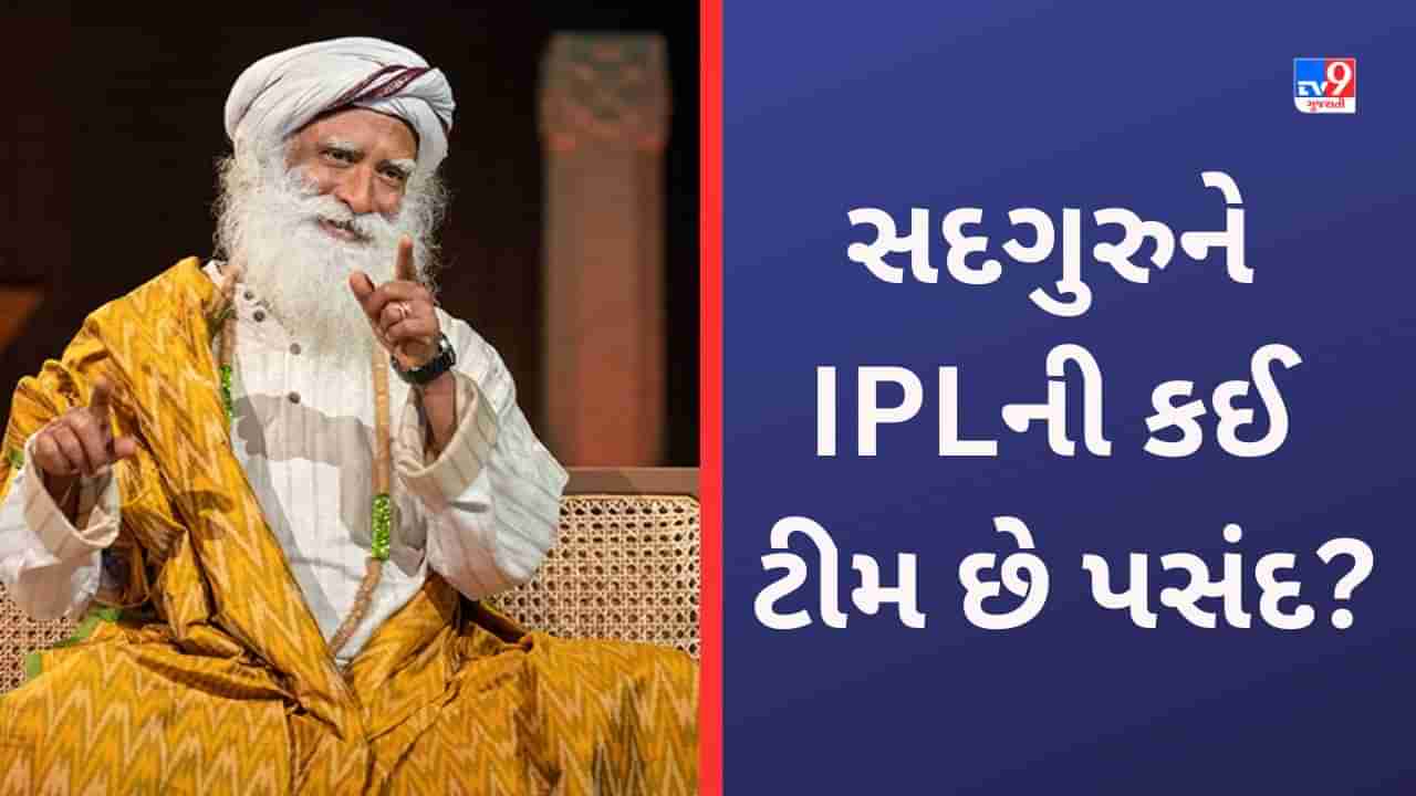 CSK vs GT IPL 2023 Final: સદગુરુએ બતાવી પોતાની ફેવરિટ આઈપીએલ ટીમ, મહેન્દ્રસિંહ ધોની માટે કહી મોટી વાત-Video