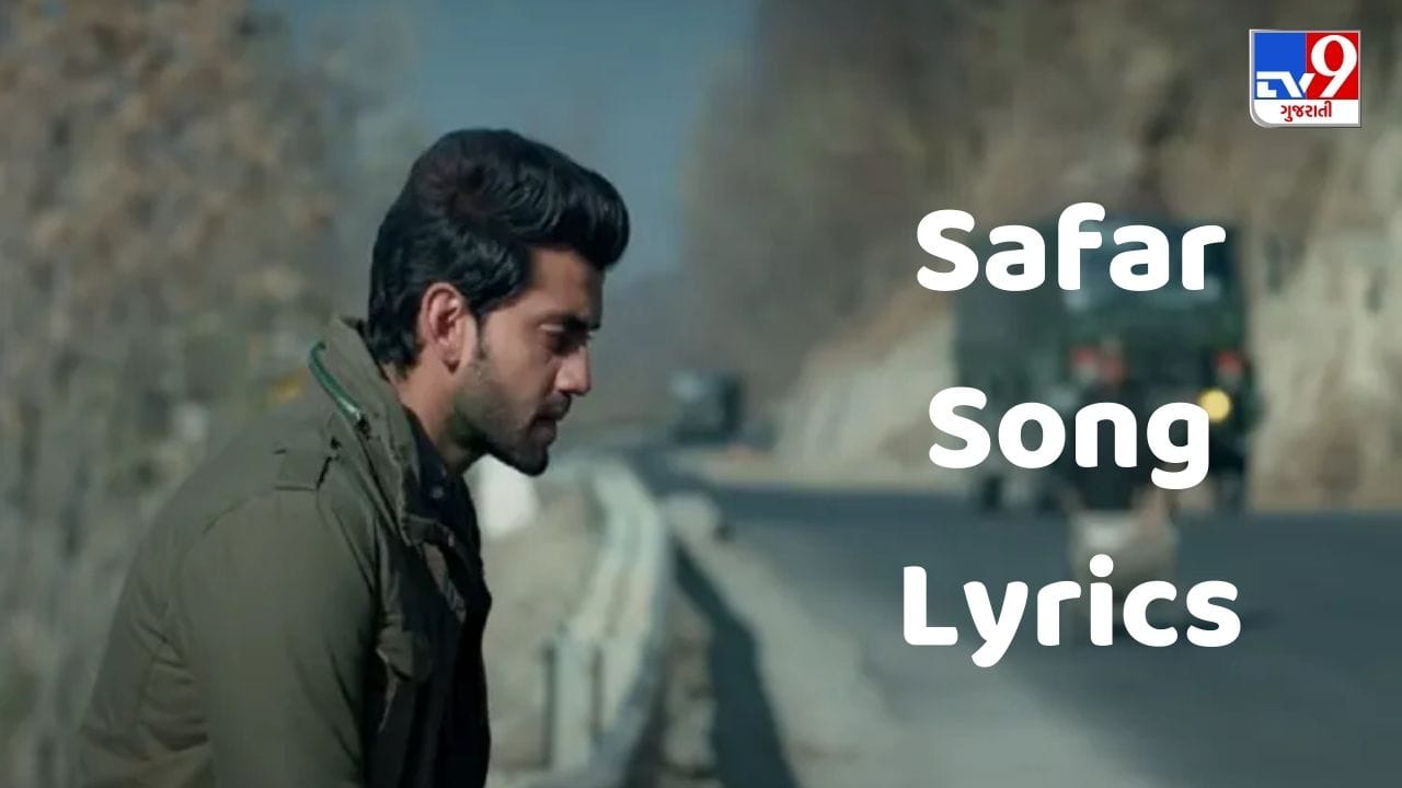 Safar Song Lyrics મોહિત ચૌહાણ દ્વારા ગાવામાં આવેલા સફર સોન્ગના લિરિક્સ