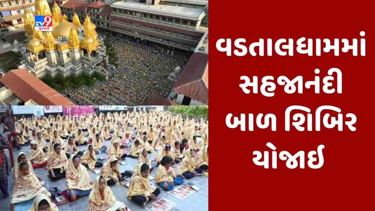 Kheda : વડતાલધામ દ્વિશતાબ્દી નિમિત્તે યોજાયેલી સહજાનંદી બાળ શિબિર સંપન્ન, 2500 જેટલા બાળકોએ લીધો ભાગ