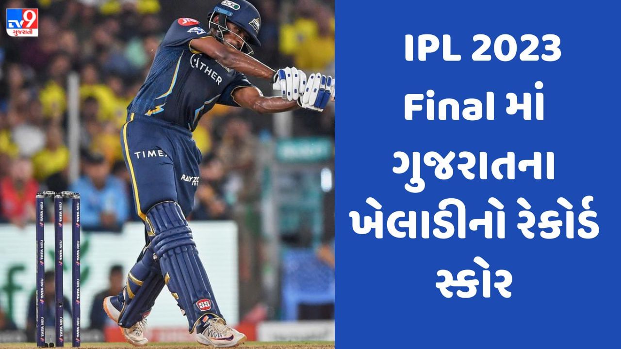 IPL 2023 : ફાઇનલ મેચ હારીને પણ ગુજરાતના આ ખેલાડીએ રચ્યો ઇતિહાસ, આવું કરવાવાળો બન્યો પ્રથમ ખેલાડી