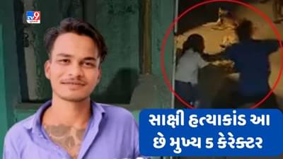 Sakshi Murder Case: દેશને હચમચાવતા સાક્ષી હત્યાકાંડ સાથે જોડાયેલા છે આ મુખ્ય 5 કેરેક્ટર