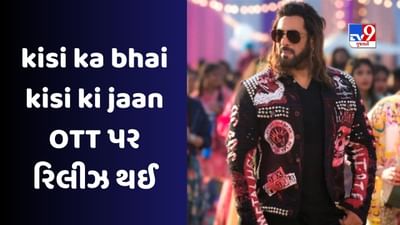 OTT Release : ઘર બેઠા જોઈ શકશો આ ફિલ્મો, સલમાન ખાનથી લઈને વરુણ ધવન સુધીની ફિલ્મો ઓટીટી પર થઈ રિલીઝ