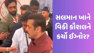 IIFA 2023 : સલમાન ખાને વિકી કૌશલને કર્યો ઈગ્નોર ? બોડીગાર્ડે એક્ટરને માર્યો ધક્કો, જુઓ Viral Video