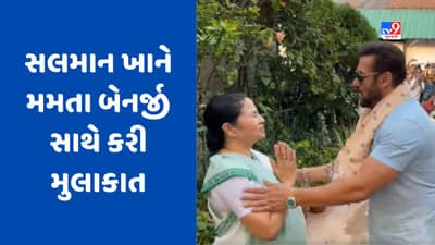 West Bengal: મમતા બેનર્જીના ઘરે પહોંચ્યો સલમાન ખાન, CMની સાથે કરી મુલાકાત