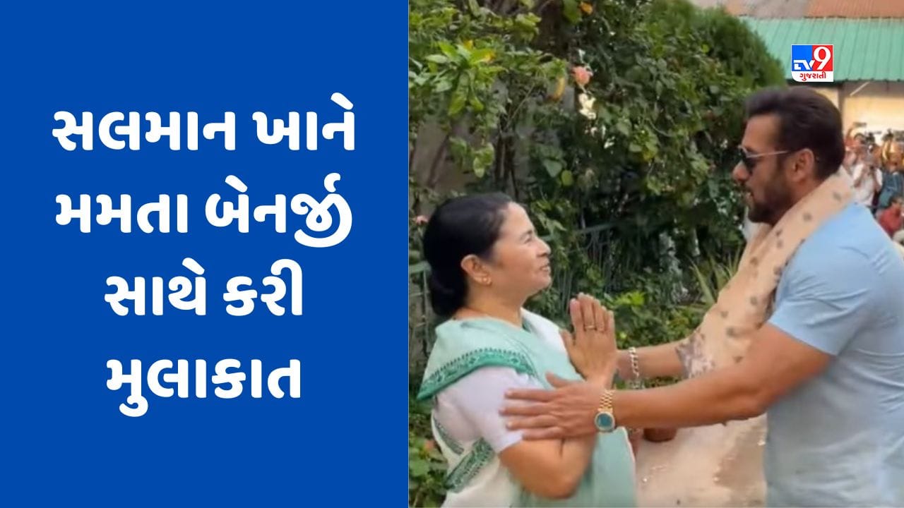 West Bengal: મમતા બેનર્જીના ઘરે પહોંચ્યો સલમાન ખાન, CMની સાથે કરી મુલાકાત