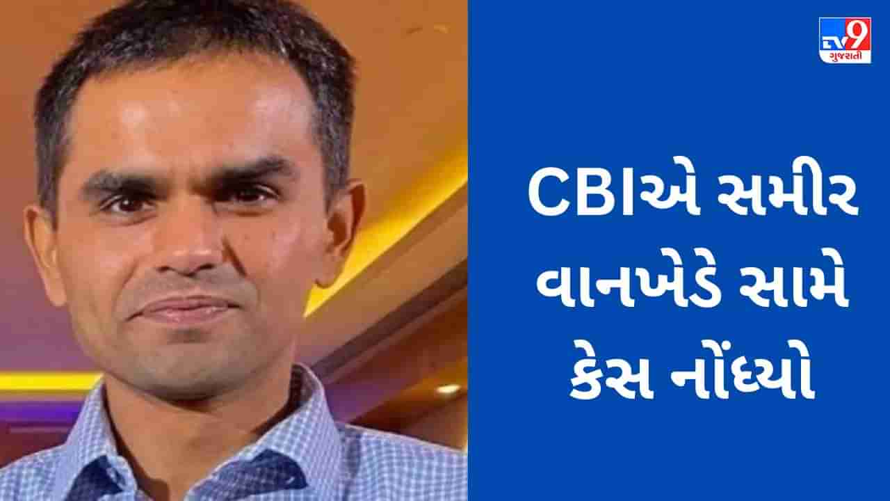 CBIએ સમીર વાનખેડે સામે કેસ નોંધ્યો, આર્યન ખાન પાસેથી 25 કરોડ પડાવવાનો આરોપ