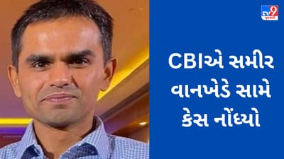 CBIએ સમીર વાનખેડે સામે કેસ નોંધ્યો, આર્યન ખાન પાસેથી 25 કરોડ પડાવવાનો આરોપ