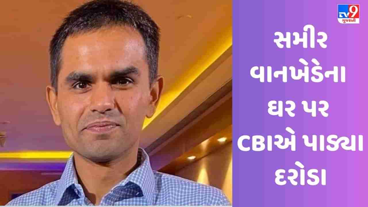 Breaking News: એનસીબી મુંબઈ ઝોનના ભૂતપૂર્વ વડા સમીર વાનખેડેના ઘર પર CBIએ દરોડા પાડ્યા