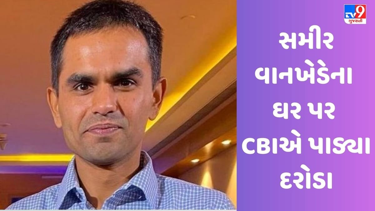 Breaking News: એનસીબી મુંબઈ ઝોનના ભૂતપૂર્વ વડા સમીર વાનખેડેના ઘર પર CBIએ દરોડા પાડ્યા Breaking News: એનસીબી મુંબઈ ઝોનના ભૂતપૂર્વ વડા સમીર વાનખેડેના ઘર પર CBIએ દરોડા પાડ્યા