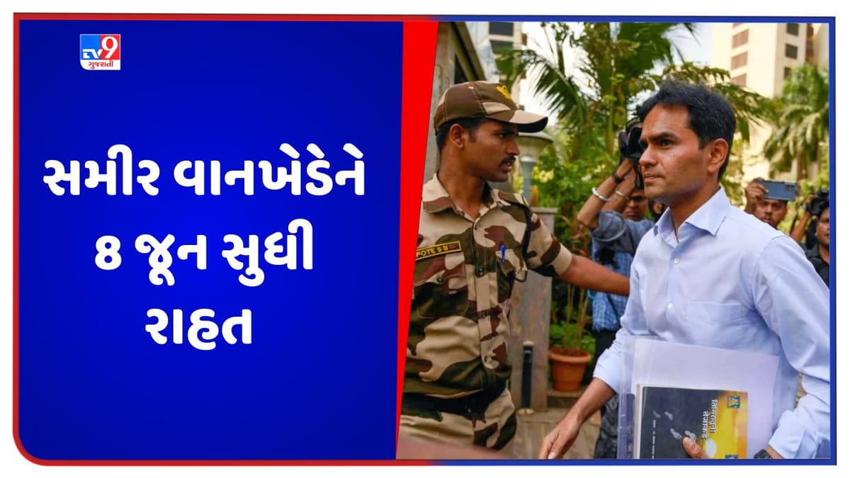 Sameer Wankhede: સમીર વાનખેડેની નહીં થાય ધરપકડ, બોમ્બે હાઈકોર્ટે 8 જૂન સુધી આપી મોટી રાહત Sameer Wankhede: સમીર વાનખેડેની નહીં થાય ધરપકડ, બોમ્બે હાઈકોર્ટે 8 જૂન સુધી આપી મોટી રાહત