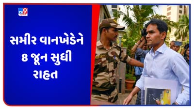 Sameer Wankhede: સમીર વાનખેડેની નહીં થાય ધરપકડ, બોમ્બે હાઈકોર્ટે 8 જૂન સુધી આપી મોટી રાહત