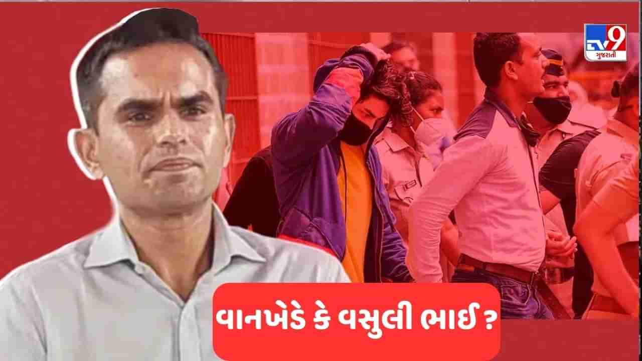 Aryan Khan case: પહેલા 25 કરોડની રિકવરી, હવે 30 લાખની ઘડિયાળ ચોરાઈ! સમીર વાનખેડેની ટીમ પર ડ્રગ્સ કેસના આરોપીનો ગંભીર આરોપ !