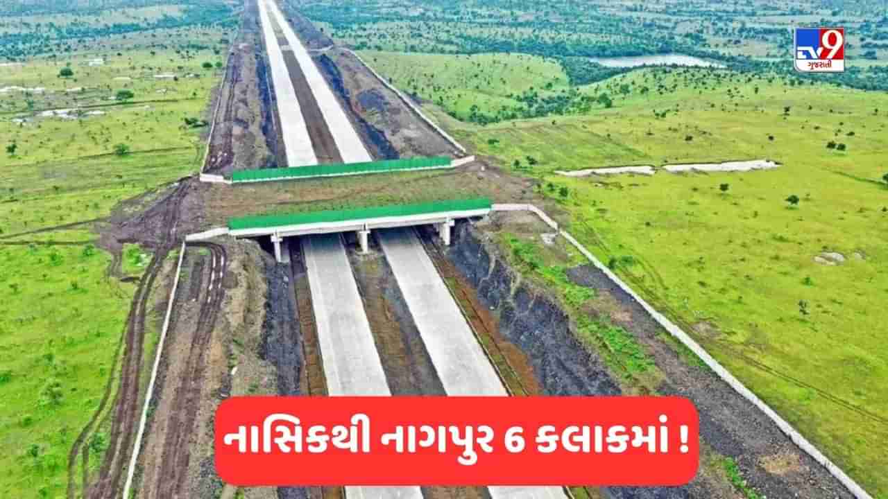 Maharashtra: સમૃદ્ધિ હાઈવેનો બીજો તબક્કો શરૂ, માત્ર 6 કલાકમાં નાસિકથી નાગપુર પહોંચી શકાશે