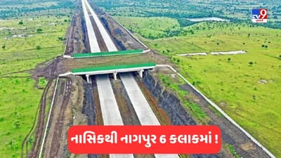Maharashtra: સમૃદ્ધિ હાઈવેનો બીજો તબક્કો શરૂ, માત્ર 6 કલાકમાં નાસિકથી નાગપુર પહોંચી શકાશે