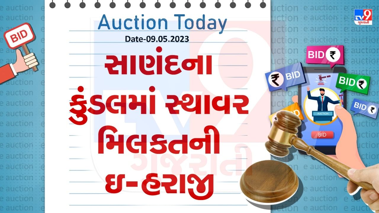 Auction Today : સાણંદના કુંડલમાં સ્થાવર મિલકતની ઇ- હરાજી , જાણો વિગતો