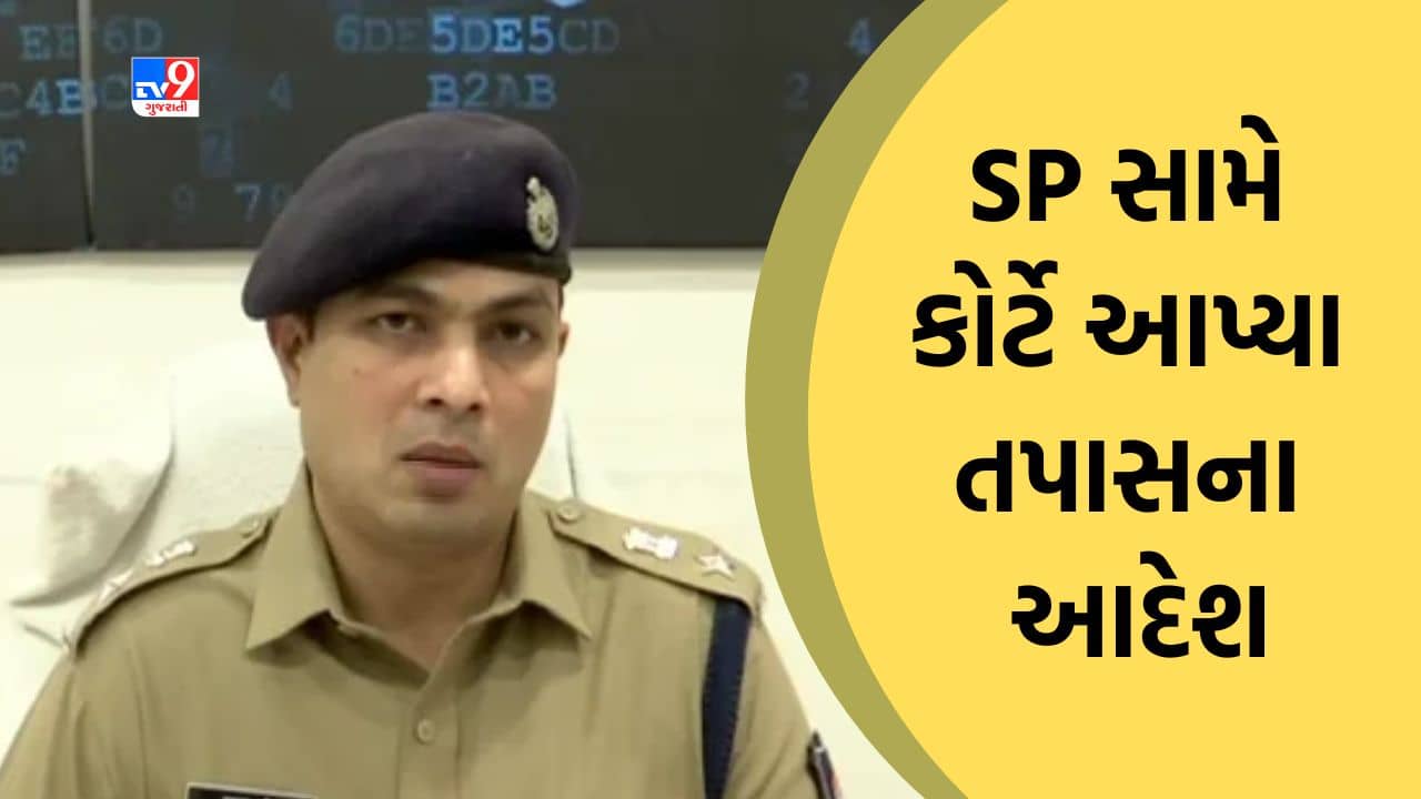 જમીન પ્રકરણ મામલે લાંચ માગવાનો આરોપ, અમદાવાદ ગ્રામ્ય SP સામે સાણંદ મેજિસ્ટ્રેટ કોર્ટે આપ્યા તપાસના આદેશ , જુઓ Video