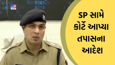 જમીન પ્રકરણ મામલે લાંચ માગવાનો આરોપ, અમદાવાદ ગ્રામ્ય SP સામે સાણંદ મેજિસ્ટ્રેટ કોર્ટે આપ્યા તપાસના આદેશ , જુઓ Video જમીન પ્રકરણ મામલે લાંચ માગવાનો આરોપ, અમદાવાદ ગ્રામ્ય SP સામે સાણંદ મેજિસ્ટ્રેટ કોર્ટે આપ્યા તપાસના આદેશ , જુઓ Video