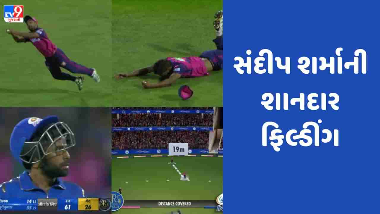 IPL 2023: સંદીપ શર્માએ IPLના બેસ્ટ કેચ સાથે અપાવી કપિલ દેવ અને જોન્ટી રોડ્સની યાદ, જુઓ Video