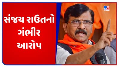 Maharashtra: સંજય રાઉતનો ગંભીર આરોપ, કહ્યુ- મારા પર ઉદ્ધવ ઠાકરે અને શિવસેના છોડવા માટે દબાણ