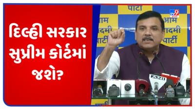 Delhi: શું કેન્દ્રના વટહુકમ સામે દિલ્હી સરકાર સુપ્રીમ કોર્ટમાં જશે? AAP સાંસદ સંજય સિંહે કહી આ વાત