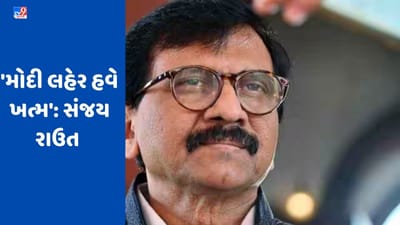 Karnataka Election Result: 'કર્ણાટકમાં કોંગ્રેસની જીત ઝાંખી, મહારાષ્ટ્ર અને દેશ હજુ બાકી', સંજય રાઉતે કહ્યું 'મોદી લહેર હવે ખત્મ'