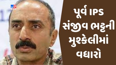 Gujarati video : જસ્ટિસ એમ. આર. શાહની બેંચ સંજીવ ભટ્ટના કેસની સુનાવણી થશે, સંજીવ ભટ્ટે શાહને સુનાવણીથી દૂર રહેવા કરી હતી અપીલ