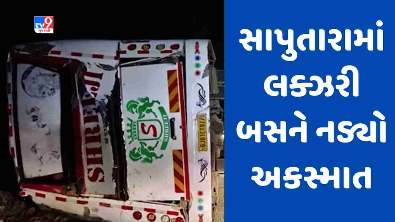 Breaking News: ડાંગના સાપુતારામાં લક્ઝરી બસ પલટી, 38 લોકો ઇજાગ્રસ્ત, અમદાવાદની બસ શિરડીથી પરત ફરી રહી હતી