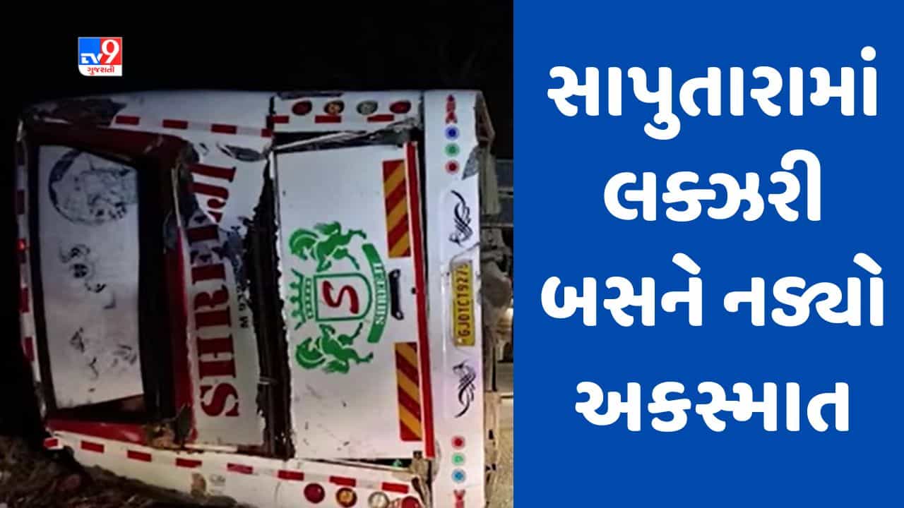 Breaking News: ડાંગના સાપુતારામાં લક્ઝરી બસ પલટી, 38 લોકો ઇજાગ્રસ્ત, અમદાવાદની બસ શિરડીથી પરત ફરી રહી હતી