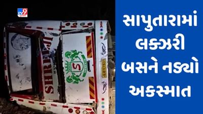 Breaking News: ડાંગના સાપુતારામાં લક્ઝરી બસ પલટી, 38 લોકો ઇજાગ્રસ્ત, અમદાવાદની બસ શિરડીથી પરત ફરી રહી હતી