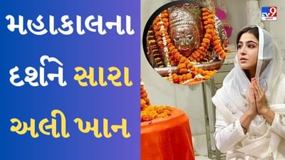 Sara Ali Khan : ફિલ્મના પ્રમોશન માટે ઉજ્જૈનના મહાકાલ મંદિર પહોંચી સારા અલી ખાન, મંદિરમાં જઈને કરી પૂજા