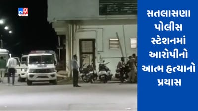 Gujarati Video: મહેસાણાના સતલાસણા પોલીસ સ્ટેશનમાં આરોપીએ આત્મ હત્યાનો પ્રયાસ કર્યો, સારવાર માટે હોસ્પિટલમાં દાખલ