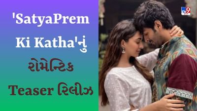 SatyaPrem Ki Katha Teaser : કાર્તિકે કિયારાને આપ્યા ઘણા પ્રોમિસ, શું તે કરી શકશે પૂરા? 'સત્યપ્રેમ કી કથા'નું રોમેન્ટિક ટીઝર રિલીઝ