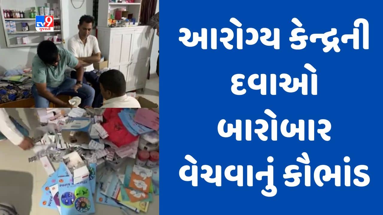 Gujarati video : ભાવનગરના વલભીપુરમાં PHC સેન્ટરની દવાઓ બારોબાર વેચવાનું કૌભાંડ ઝડપાયું, સુપરવાઇઝર જ નીકળ્યો આરોપી