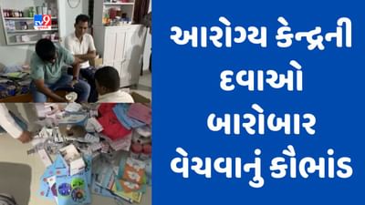 Gujarati video : ભાવનગરના વલભીપુરમાં PHC સેન્ટરની દવાઓ બારોબાર વેચવાનું કૌભાંડ ઝડપાયું, સુપરવાઇઝર જ નીકળ્યો આરોપી Gujarati video : ભાવનગરના વલભીપુરમાં PHC સેન્ટરની દવાઓ બારોબાર વેચવાનું કૌભાંડ ઝડપાયું, સુપરવાઇઝર જ નીકળ્યો આરોપી