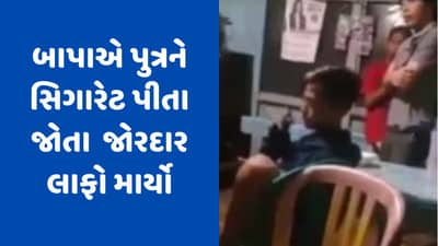 બાપા સામે સળગાવી સિગારેટ, પછી એવી થપ્પડ પડી કે હોશ ઉડી ગયા... જુઓ Viral Video