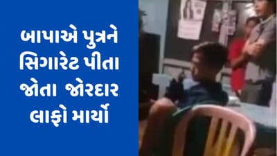 બાપા સામે સળગાવી સિગારેટ, પછી એવી થપ્પડ પડી કે હોશ ઉડી ગયા... જુઓ Viral Video