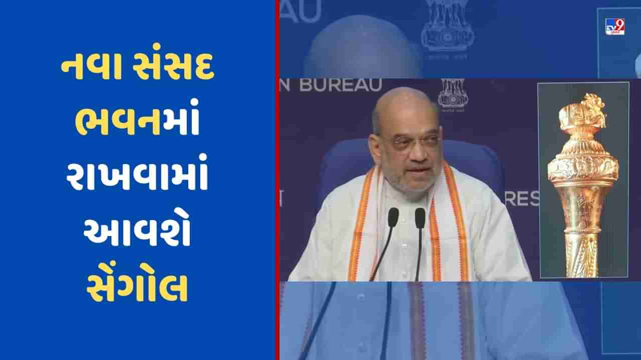 નવા સંસદ ભવનમાં રાખવામાં આવશે સેંગોલ, અમિત શાહે કહ્યું આઝાદીનું છે પ્રતીક, જાણો શું છે સેંગોલ