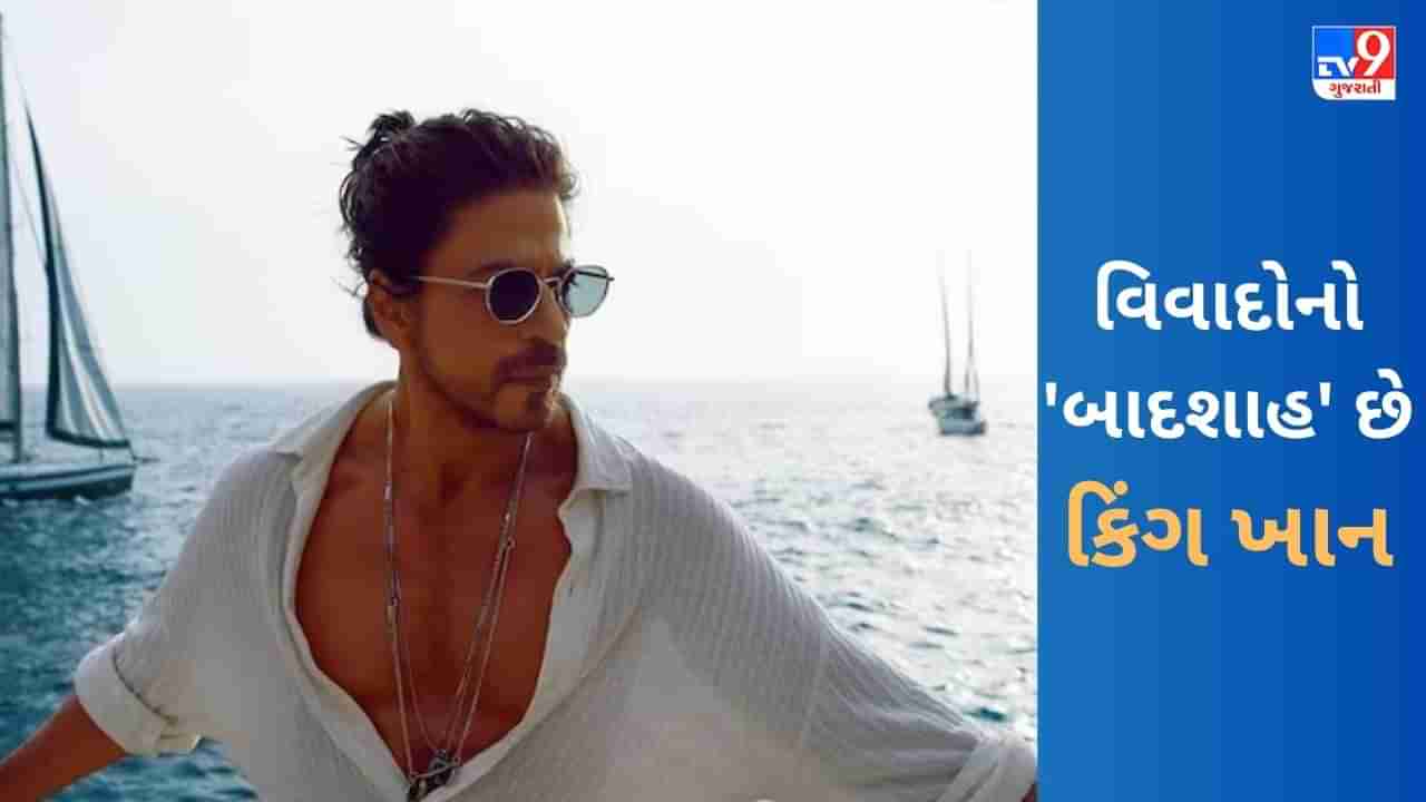 Shah Rukh Khan Controversy: વિવાદોનો બાદશાહ છે શાહરૂખ ખાન, ગુસ્સાને કારણે જેલમાં ગયો તો ક્યારેક વાનખેડેમાં જવા પર લાગ્યો પ્રતિબંધ
