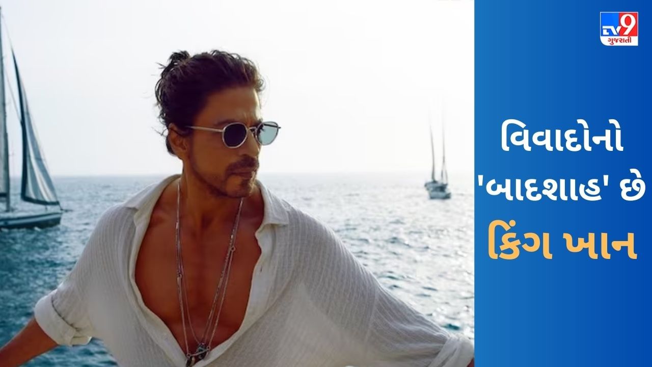 Shah Rukh Khan Controversy: વિવાદોનો 'બાદશાહ' છે શાહરૂખ ખાન, ગુસ્સાને કારણે જેલમાં ગયો તો ક્યારેક વાનખેડેમાં જવા પર લાગ્યો પ્રતિબંધ