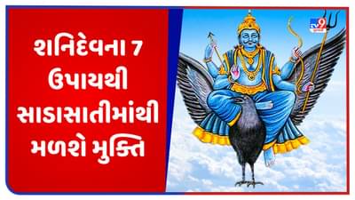 Saturn Astro Remedies: શનિવારે શનિદેવના આ 7 ઉપાય કરવાથી ઢૈયા અને સાડાસાતીની અસરથી મળશે મુક્તિ