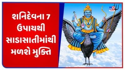 Saturn Astro Remedies: શનિવારે શનિદેવના આ 7 ઉપાય કરવાથી ઢૈયા અને સાડાસાતીની અસરથી મળશે મુક્તિ