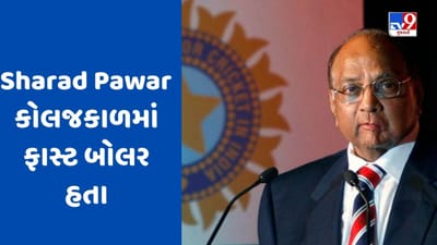 Sharad Pawar Cricket Connection : શરદ પવાર રાજકારણની બેટિંગ સાથે-સાથે ક્રિકેટમાં પણ માહેર હતા, બીસીસીઆઈના રહી ચૂક્યા છે અધ્યક્ષ