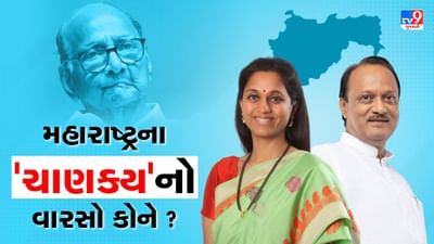 NCPની સત્તા કોણ સંભાળશે, અજિત પવાર કે સુપ્રિયા સુલે ? મહારાષ્ટ્રના 'ચાણક્ય'નો વારસો કોને ?
