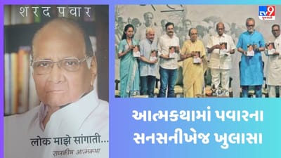 મોદી સાથેના સંબંધો, ઉદ્ધવની ભૂલ, કોંગ્રેસનો ઘમંડ અને અજિત પવારની વાપસીમાં પત્નીની ભૂમિકા પર પવારે પોતાની આત્મકથામાં શું લખ્યું?