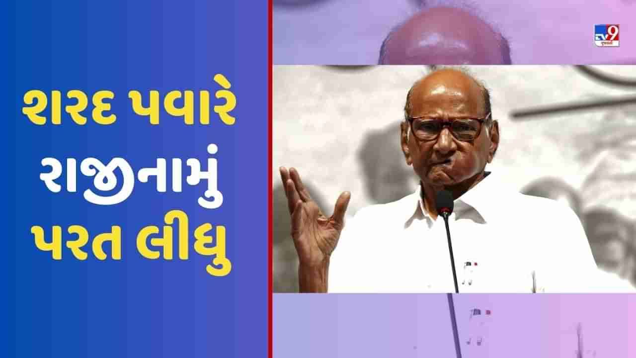 Breaking News: શરદ પવાર જ NCPના અધ્યક્ષ રહેશે, રાજીનામું પરત લીધુ