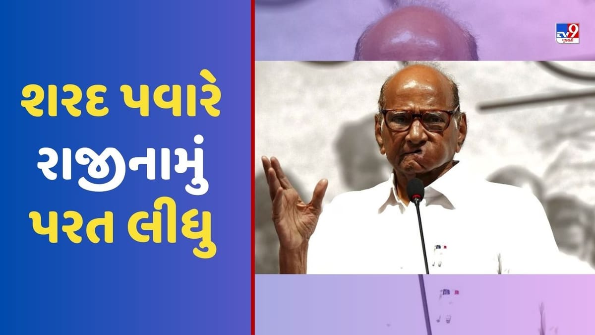 Breaking News: શરદ પવાર જ NCPના અધ્યક્ષ રહેશે, રાજીનામું પરત લીધુ
