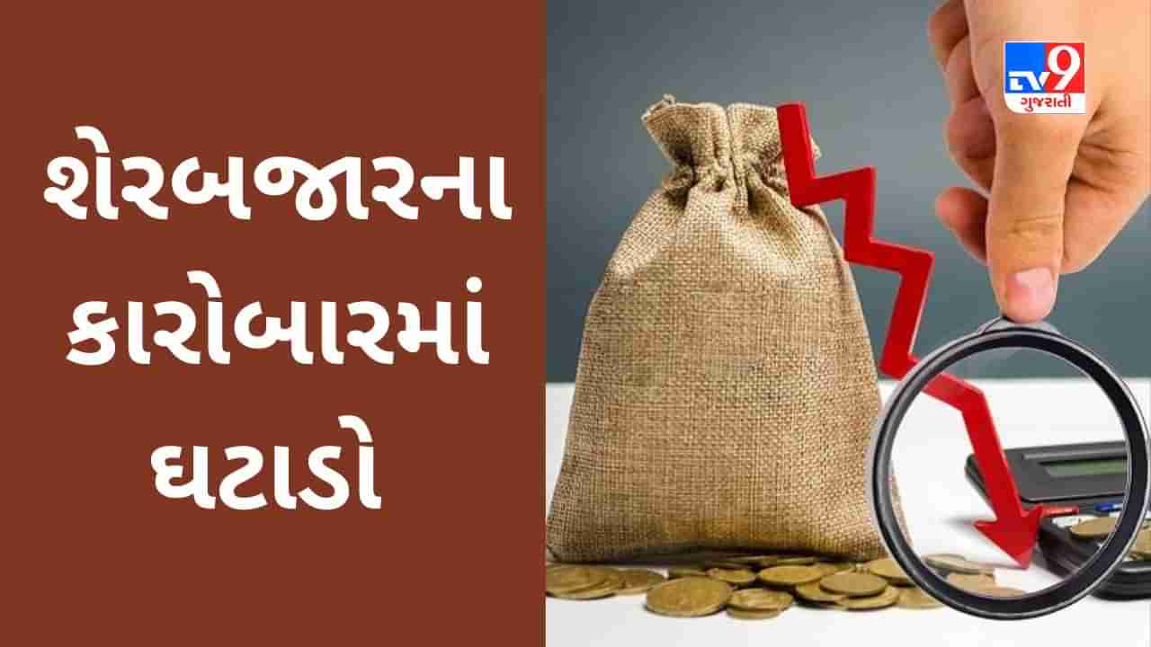 Share Market Today : ભારતીય શેરબજારમાં લાલ નિશાન નીચે કારોબાર, Sensex 61857 ઉપર ખુલ્યો