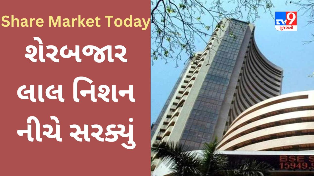 Share Market Today : પોઝિટિવ શરૂઆત બાદ કારોબાર લાલ નિશાન નીચે સરક્યો, Sensex 61572 ના નીચલા સ્તરે સરક્યો